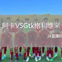 阿卡VSGtk格利維采
