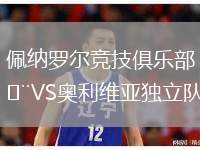 佩納羅爾競技俱樂部VS奧利維亞獨立隊