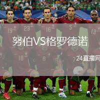 努伯VS格羅德諾
