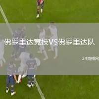 佛羅里達競技VS佛羅里達隊