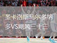圣卡洛斯馬爾多納多VS颶風三十三