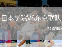日本學(xué)院VS東京聯(lián)隊