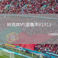 林克賓VS堡魯本B1913