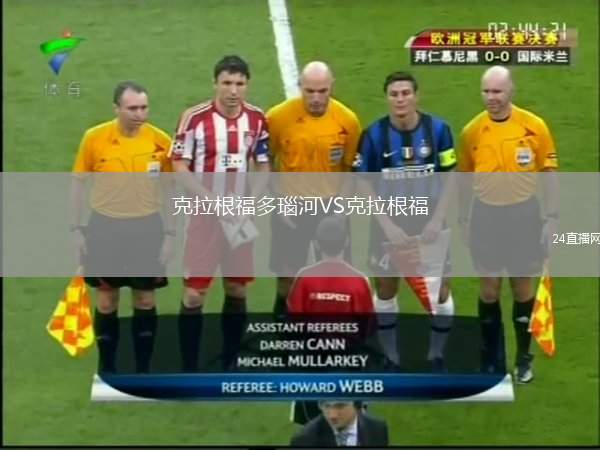 克拉根福多瑙河VS克拉根福
