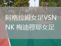 阿格拉姆女足VSNK 梅迪穆耶女足