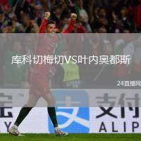 庫科切梅切VS葉內(nèi)奧都斯