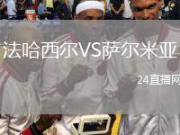法哈西爾VS薩爾米亞
