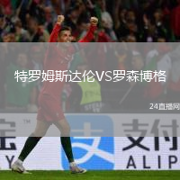 特羅姆斯達(dá)倫VS羅森博格