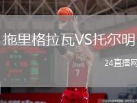 拖里格拉瓦VS托爾明