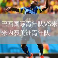 巴西國際青年隊VS米內(nèi)羅美洲青年隊