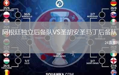 阿根廷獨立后備隊VS圣胡安圣馬丁后備隊