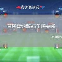 普塔雷納斯VS圣塔安娜