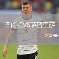 澤倫頓VS薩普里薩