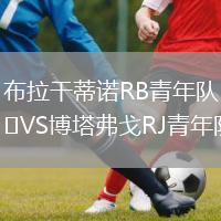 布拉干蒂諾RB青年隊VS博塔弗戈RJ青年隊