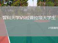 智利大學(xué)VS拉普拉塔大學(xué)生
