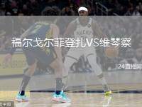 福爾戈爾菲登扎VS維琴察