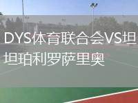 DYS體育聯(lián)合會(huì)VS坦珀利羅薩里奧
