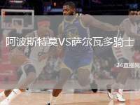 阿波斯特莫VS薩爾瓦多騎士