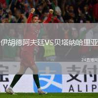 伊胡德阿夫廷VS貝塔納哈里亞