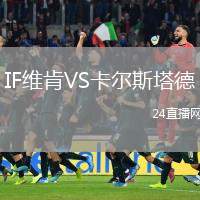 IF維肯VS卡爾斯塔德