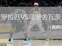 羅拉匹VS烏羅舍瓦茨