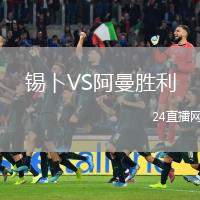 錫卜VS阿曼勝利