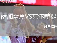 薩加雷焦VS克爾赫提