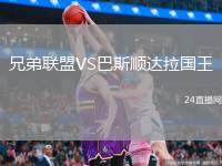 兄弟聯(lián)盟VS巴斯順達(dá)拉國王
