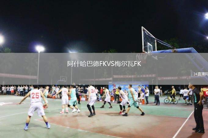 阿什哈巴德FKVS梅爾瓦FK