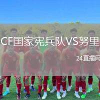 CF國家憲兵隊VS努里