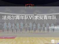 法克爾青年隊(duì)VS索契青年隊(duì)