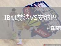 IB凱赫納VS安納巴