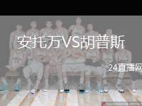 安托萬VS胡普斯