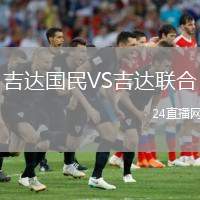 吉達國民VS吉達聯(lián)合