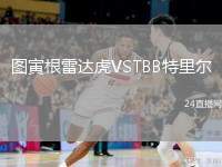 圖寅根雷達(dá)虎VSTBB特里爾