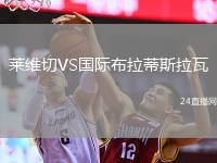 萊維切VS國際布拉蒂斯拉瓦