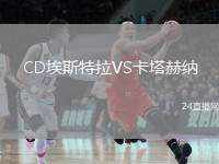 CD埃斯特拉VS卡塔赫納