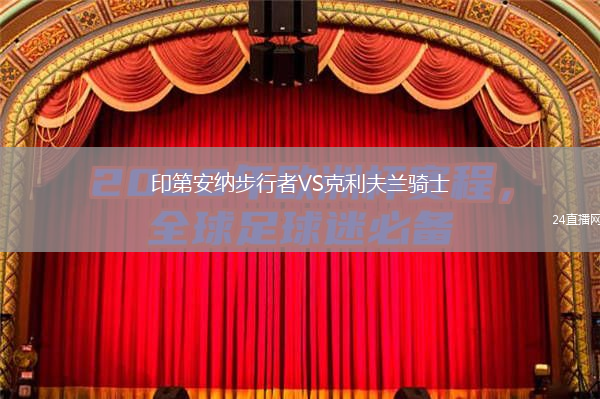印第安納步行者VS克利夫蘭騎士