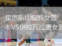 霍恩斯比蜘蛛女籃VS伊拉瓦拉鷹女籃
