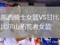 凱西騎士女籃VS甘比爾山拓荒者女籃