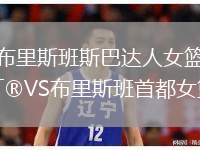 布里斯班斯巴達人女籃VS布里斯班首都女籃