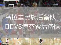 烏拉圭民族后備隊VS德芬索后備隊