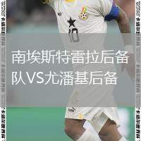 南埃斯特雷拉后備隊(duì)VS尤潘基后備