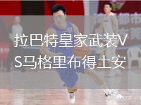 拉巴特皇家武裝VS馬格里布得土安