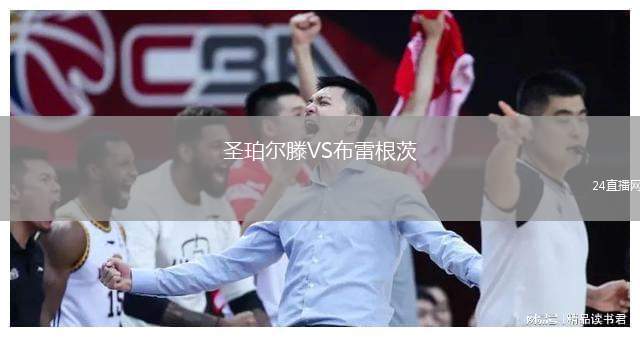 圣珀爾滕VS布雷根茨