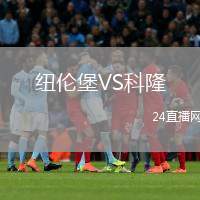 紐倫堡VS科隆