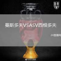 曼斯多夫VSASV西根多夫