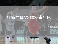 杜斯蘭堡VS林茨青年隊(duì)