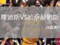 隆德斯VS哈薩赫姆斯