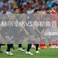 赫爾辛格VS海勒魯普